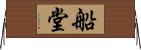 船堂 Horizontal Wall Scroll
