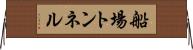 船場トンネル Horizontal Wall Scroll