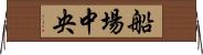 船場中央 Horizontal Wall Scroll