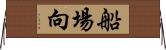 船場向 Horizontal Wall Scroll
