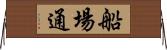 船場通 Horizontal Wall Scroll