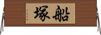 船塚 Horizontal Wall Scroll