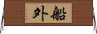 船外 Horizontal Wall Scroll