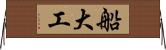 船大工 Horizontal Wall Scroll
