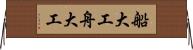 船大工 Horizontal Wall Scroll