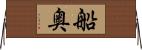 船奥 Horizontal Wall Scroll