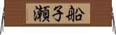 船子瀬 Horizontal Wall Scroll