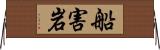 船害岩 Horizontal Wall Scroll