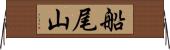 船尾山 Horizontal Wall Scroll