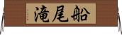 船尾滝 Horizontal Wall Scroll