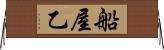 船屋乙 Horizontal Wall Scroll