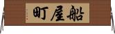船屋町 Horizontal Wall Scroll