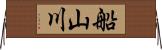 船山川 Horizontal Wall Scroll