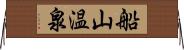 船山温泉 Horizontal Wall Scroll
