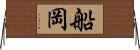 船岡 Horizontal Wall Scroll