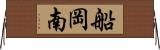 船岡南 Horizontal Wall Scroll
