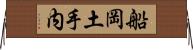 船岡土手内 Horizontal Wall Scroll