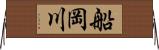 船岡川 Horizontal Wall Scroll