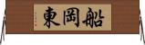 船岡東 Horizontal Wall Scroll