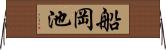 船岡池 Horizontal Wall Scroll