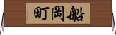 船岡町 Horizontal Wall Scroll