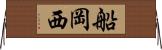 船岡西 Horizontal Wall Scroll