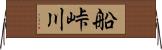 船峠川 Horizontal Wall Scroll