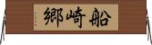 船崎郷 Horizontal Wall Scroll