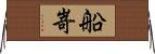 船嵜 Horizontal Wall Scroll