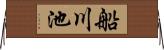 船川池 Horizontal Wall Scroll