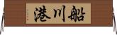 船川港 Horizontal Wall Scroll