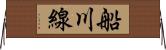 船川線 Horizontal Wall Scroll