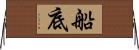 船底 Horizontal Wall Scroll