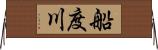 船度川 Horizontal Wall Scroll