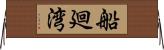 船廻湾 Horizontal Wall Scroll