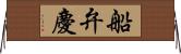 船弁慶 Horizontal Wall Scroll