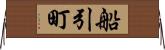 船引町 Horizontal Wall Scroll