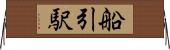 船引駅 Horizontal Wall Scroll