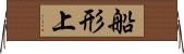 船形上 Horizontal Wall Scroll