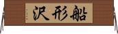 船形沢 Horizontal Wall Scroll