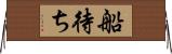 船待ち Horizontal Wall Scroll