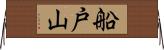 船戸山 Horizontal Wall Scroll