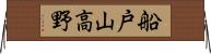 船戸山高野 Horizontal Wall Scroll