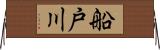 船戸川 Horizontal Wall Scroll