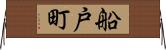 船戸町 Horizontal Wall Scroll