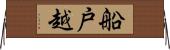 船戸越 Horizontal Wall Scroll