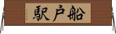 船戸駅 Horizontal Wall Scroll