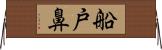 船戸鼻 Horizontal Wall Scroll