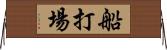 船打場 Horizontal Wall Scroll