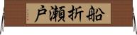 船折瀬戸 Horizontal Wall Scroll